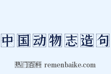 中国动物志造句是什么意思的图片